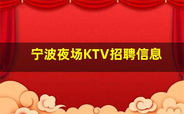 内蒙古夜总会招聘